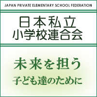 日本私立小学校連合会