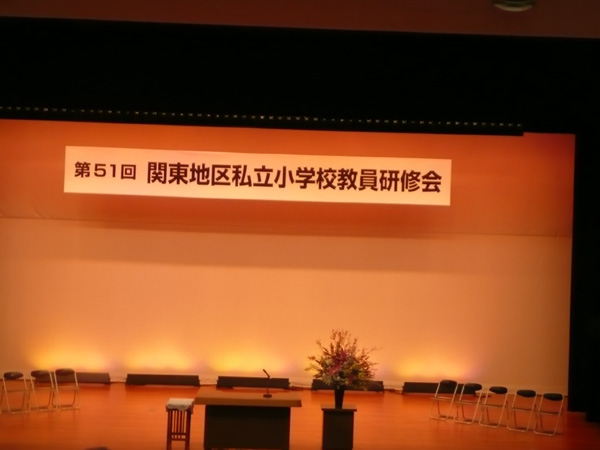 関東地区研修、全体会場